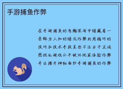 手游捕鱼作弊