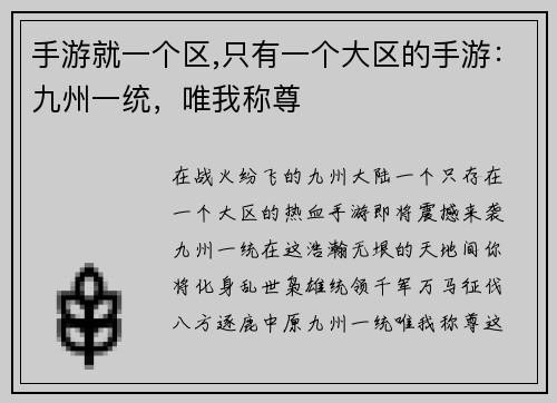 手游就一个区,只有一个大区的手游：九州一统，唯我称尊
