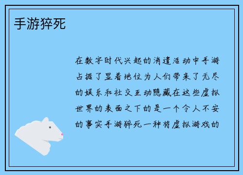 手游猝死