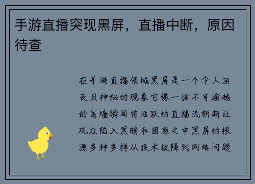 手游直播突现黑屏，直播中断，原因待查