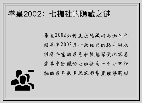 拳皇2002：七枷社的隐藏之谜