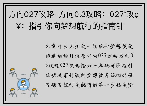 方向027攻略-方向0.3攻略：027°攻略：指引你向梦想航行的指南针