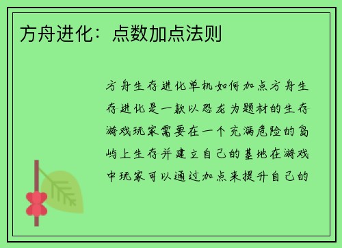 方舟进化：点数加点法则