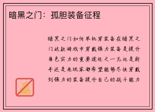 暗黑之门：孤胆装备征程
