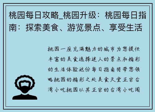 桃园每日攻略_桃园升级：桃园每日指南：探索美食、游览景点、享受生活