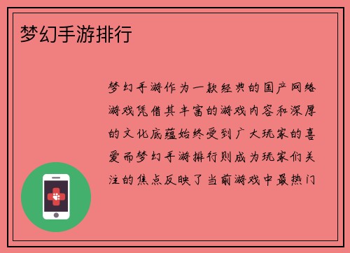梦幻手游排行