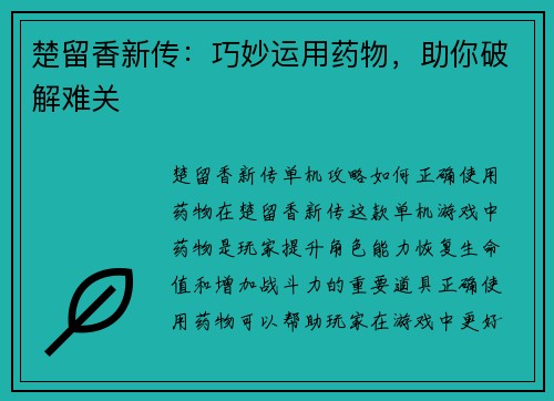 楚留香新传：巧妙运用药物，助你破解难关