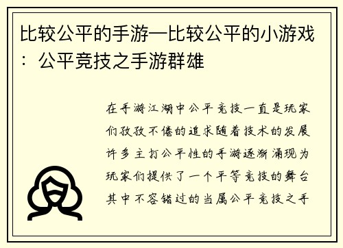 比较公平的手游—比较公平的小游戏：公平竞技之手游群雄