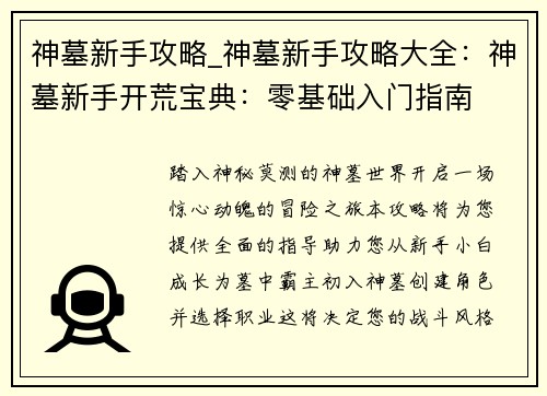 神墓新手攻略_神墓新手攻略大全：神墓新手开荒宝典：零基础入门指南