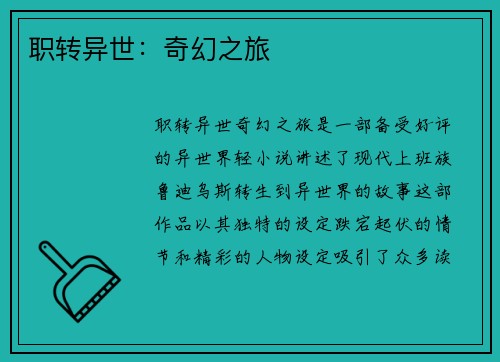 职转异世：奇幻之旅