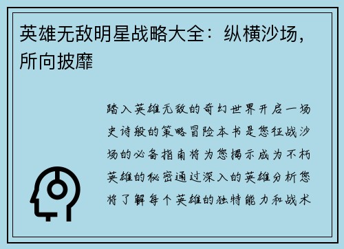 英雄无敌明星战略大全：纵横沙场，所向披靡