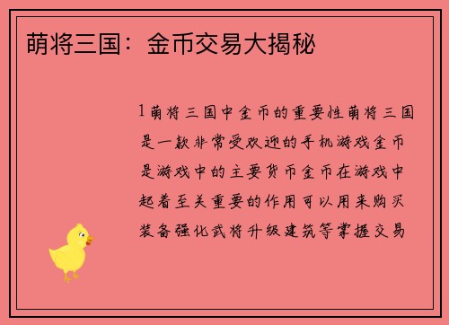 萌将三国：金币交易大揭秘