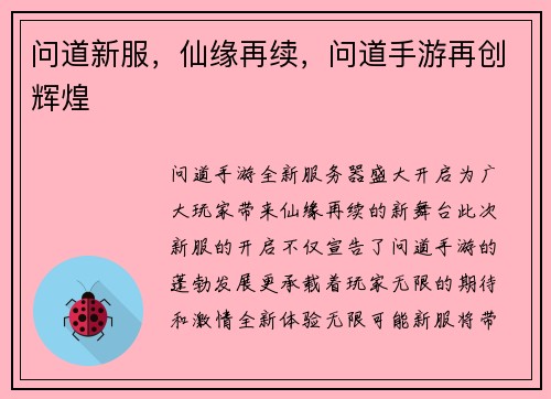 问道新服，仙缘再续，问道手游再创辉煌