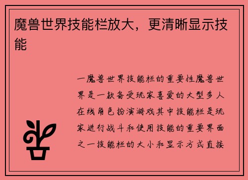 魔兽世界技能栏放大，更清晰显示技能