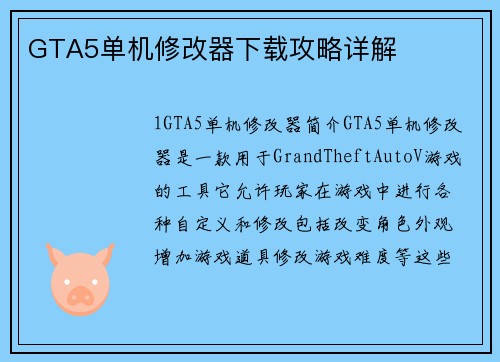 GTA5单机修改器下载攻略详解