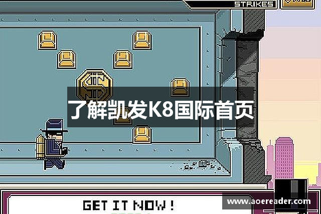 了解凯发K8国际首页